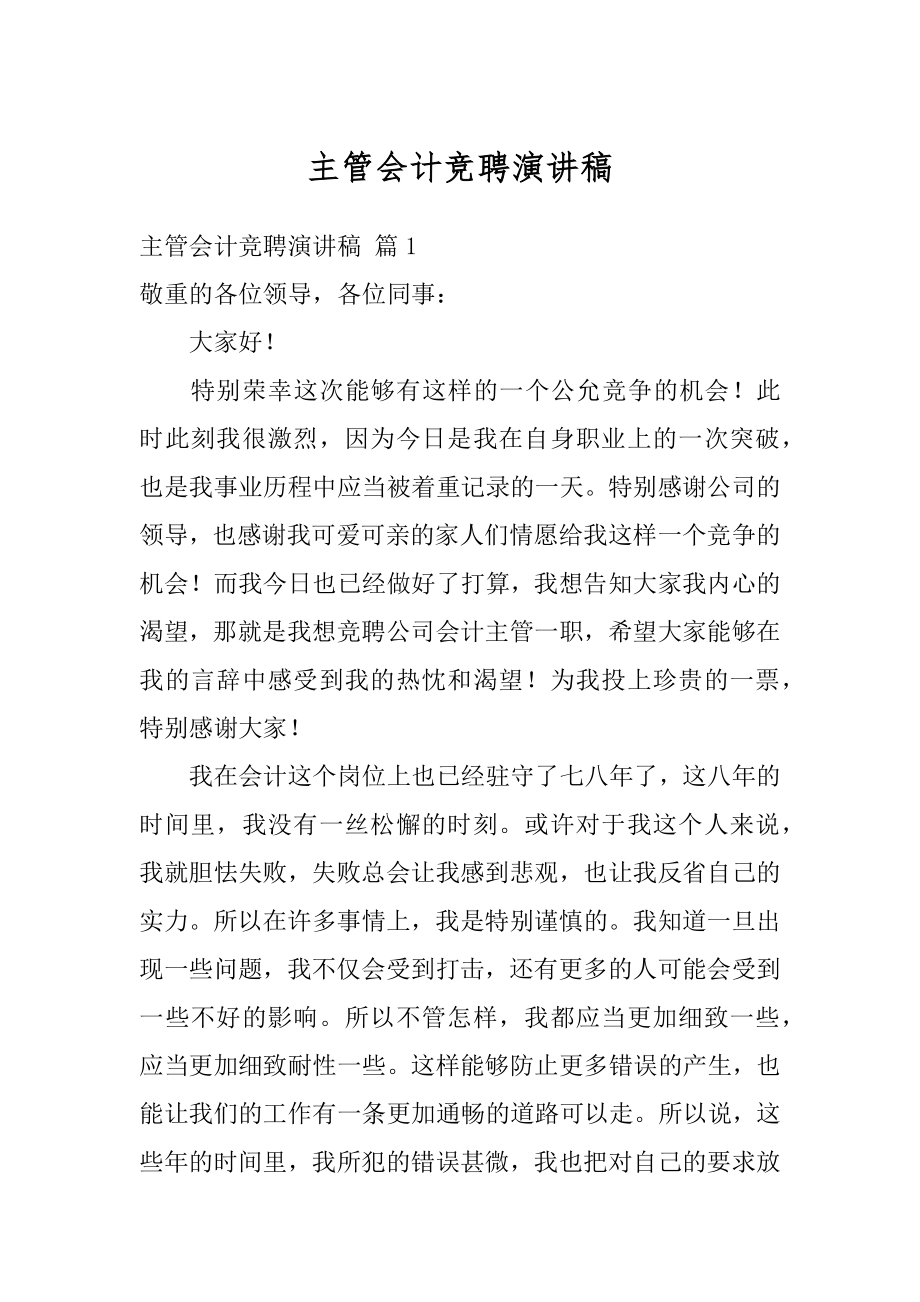 主管会计竞聘演讲稿范本.docx_第1页