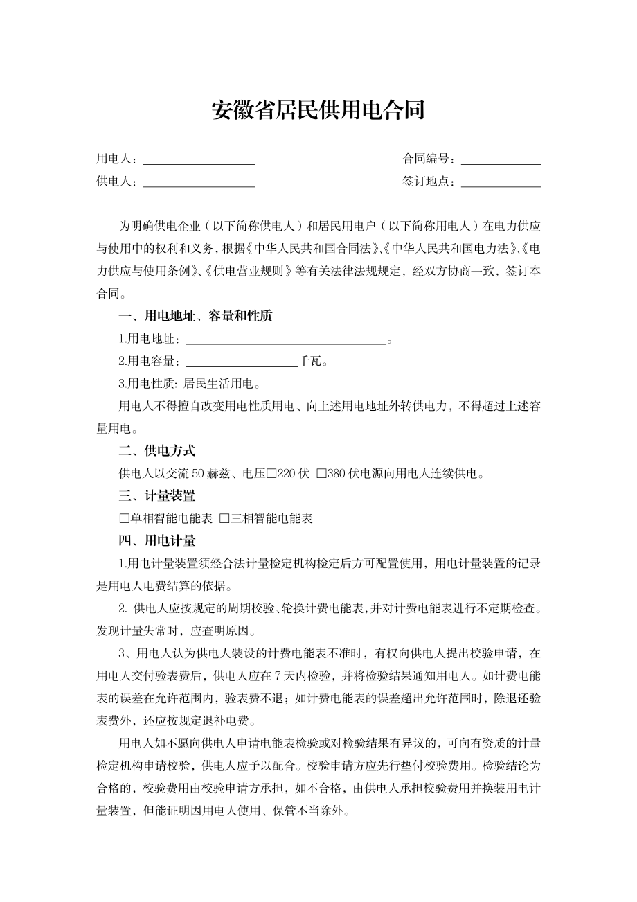 安徽省居民供用电合同（示范文本）.pdf_第1页