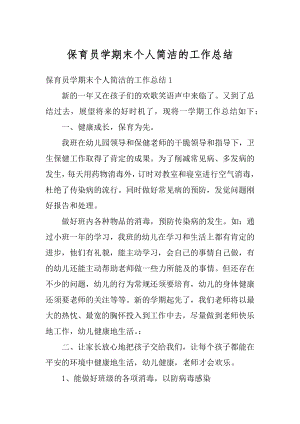 保育员学期末个人简洁的工作总结优质.docx