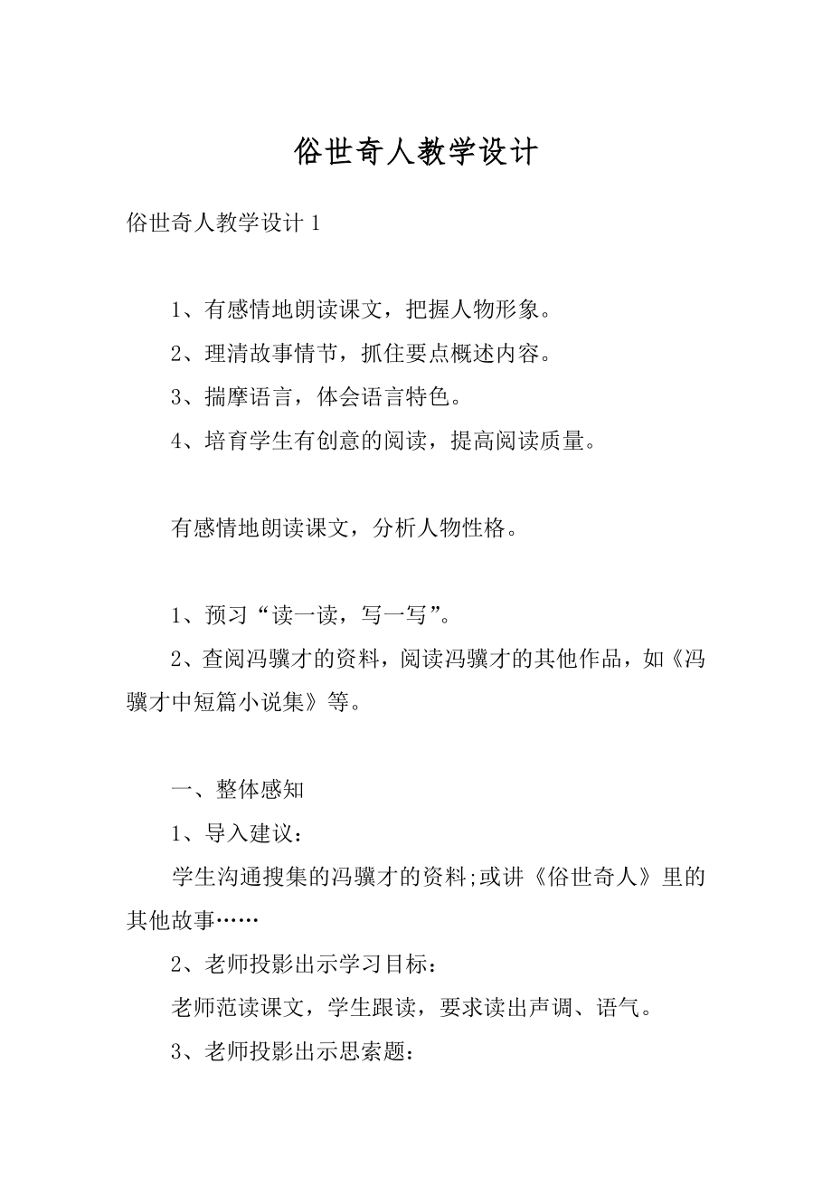 俗世奇人教学设计汇总.docx_第1页