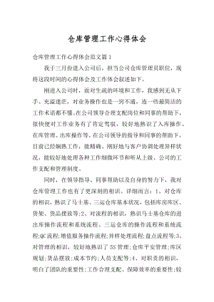 仓库管理工作心得体会汇编.docx