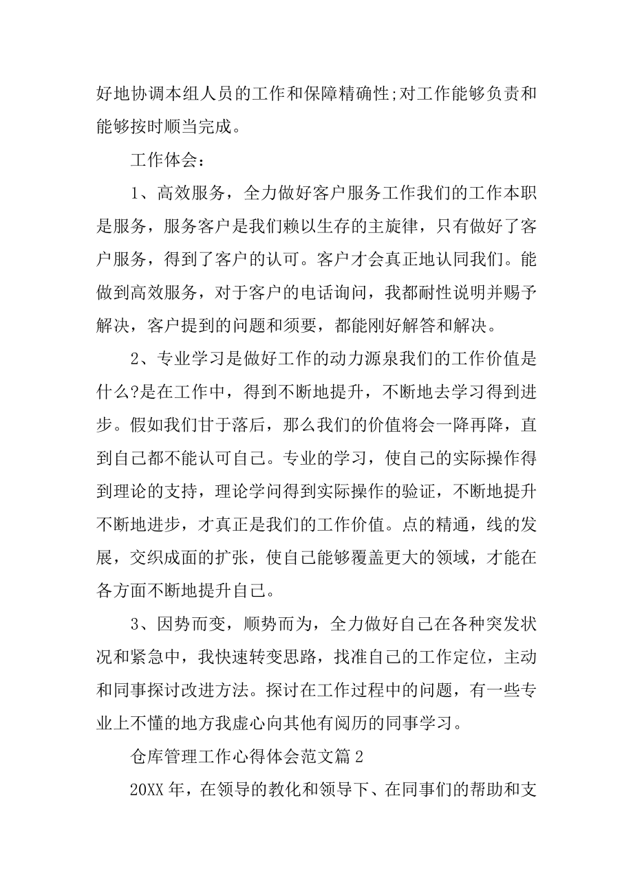 仓库管理工作心得体会汇编.docx_第2页