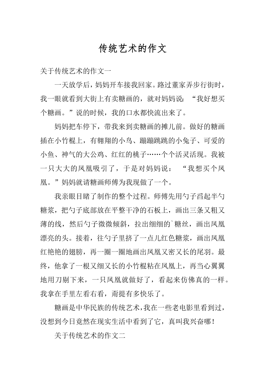 传统艺术的作文精选.docx_第1页