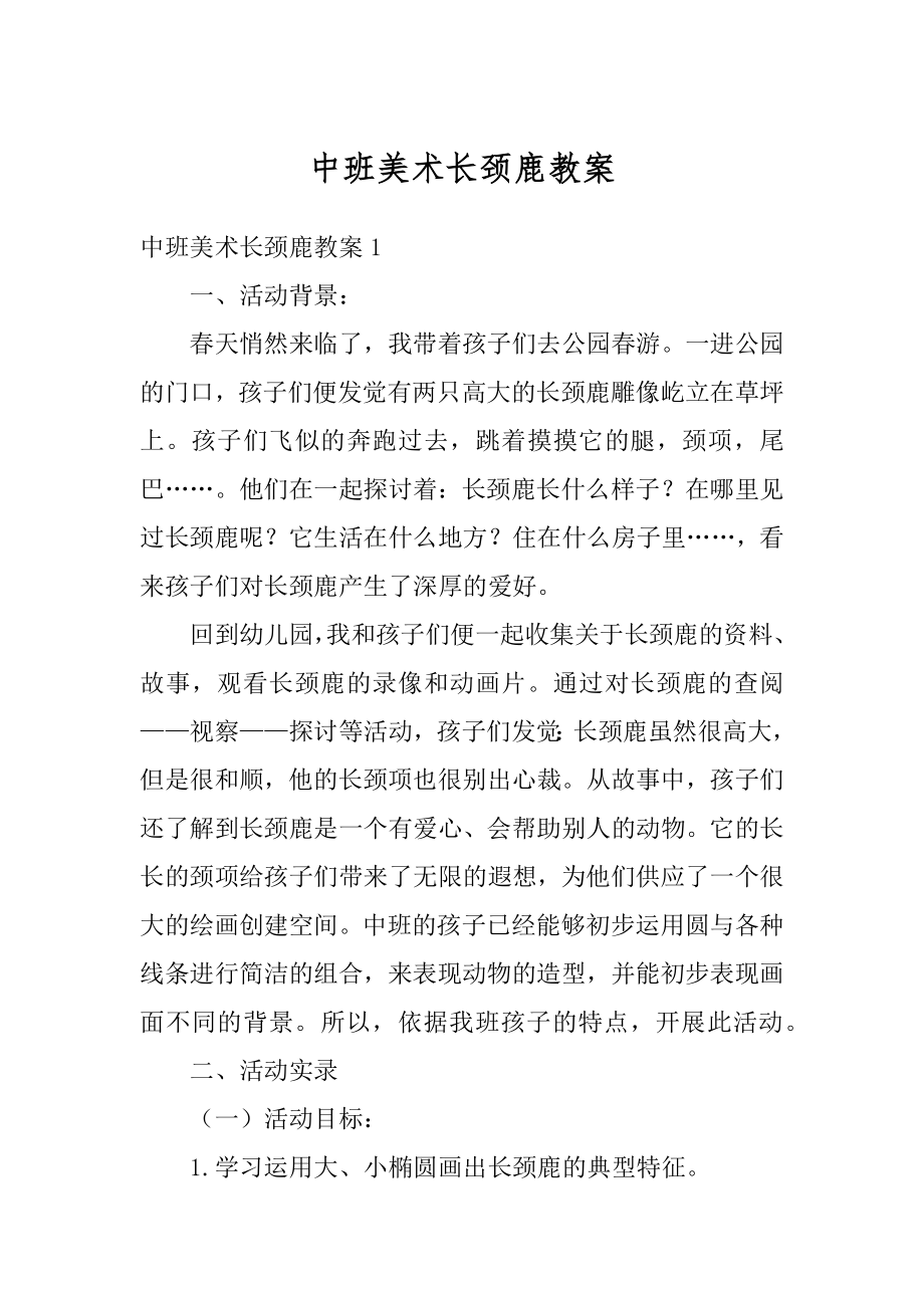 中班美术长颈鹿教案汇总.docx_第1页