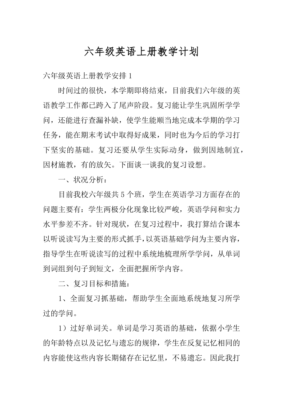 六年级英语上册教学计划精编.docx_第1页