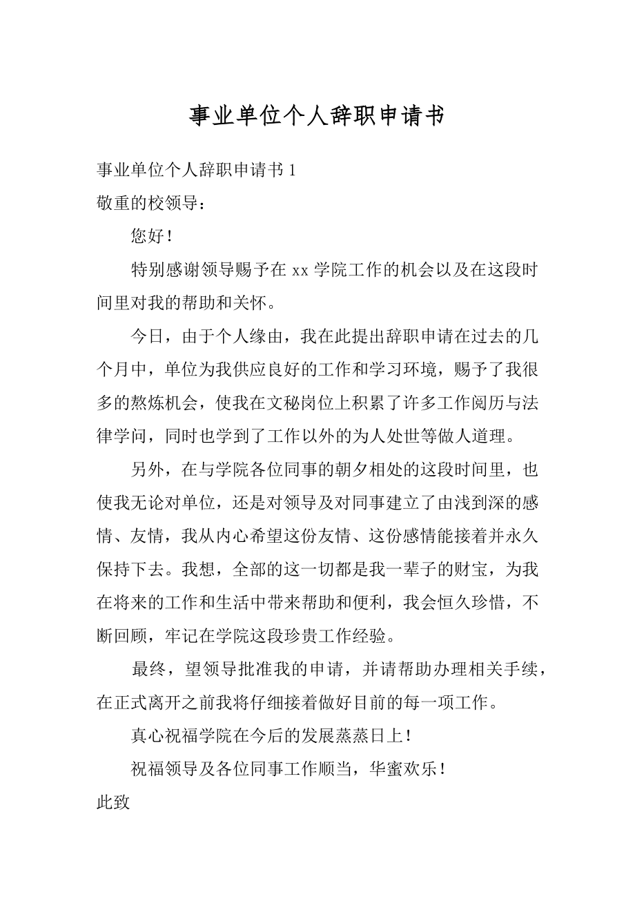 事业单位个人辞职申请书范例.docx_第1页