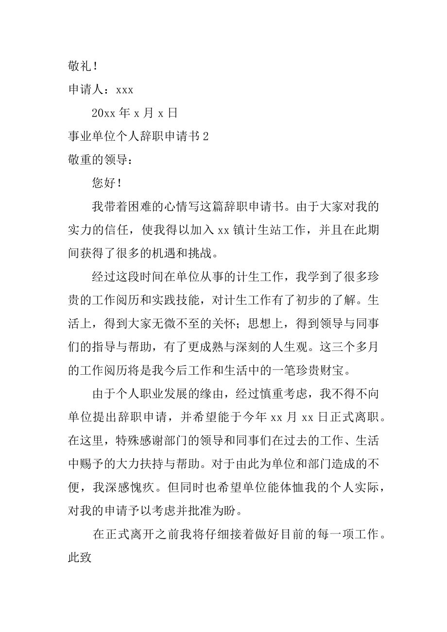 事业单位个人辞职申请书范例.docx_第2页