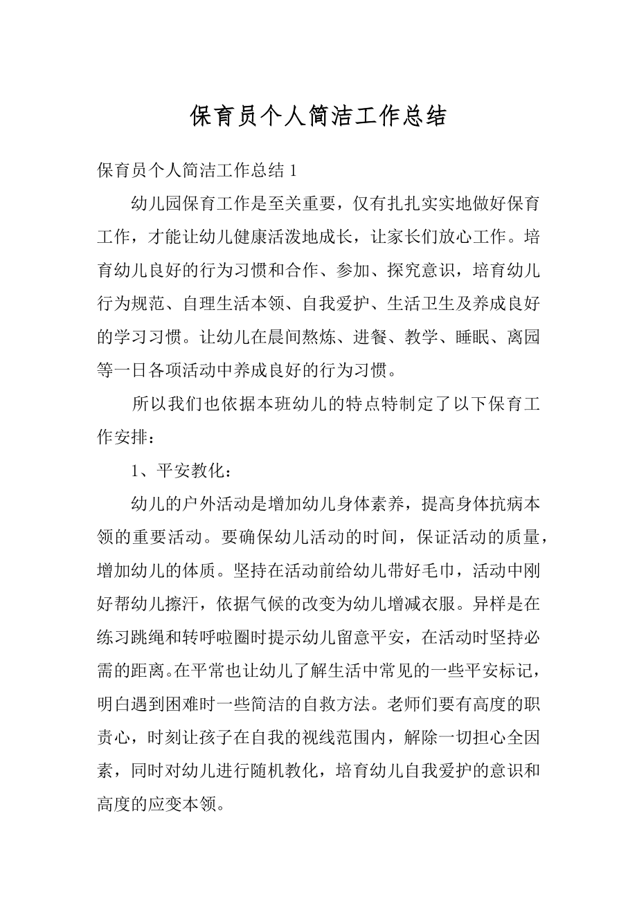 保育员个人简洁工作总结精编.docx_第1页