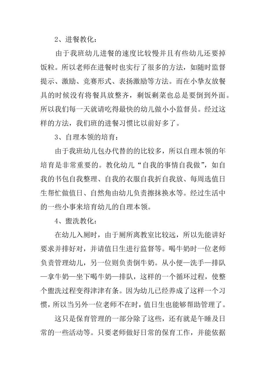 保育员个人简洁工作总结精编.docx_第2页