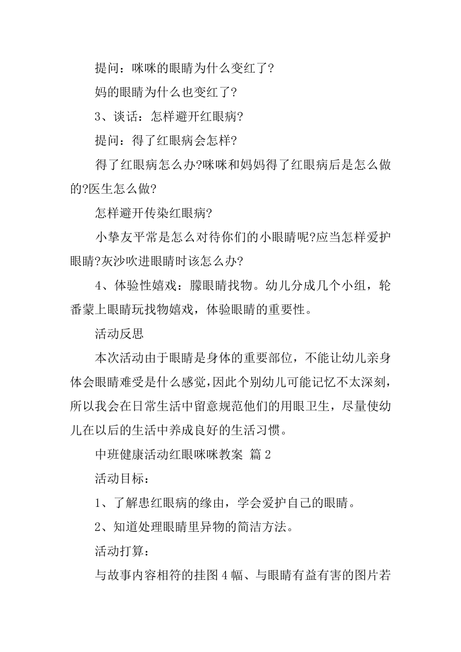 中班健康活动红眼咪咪教案范本.docx_第2页