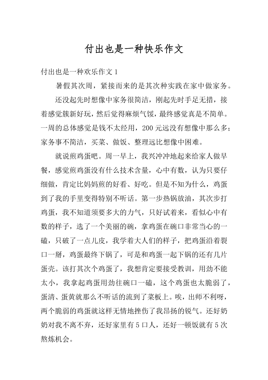 付出也是一种快乐作文汇总.docx_第1页