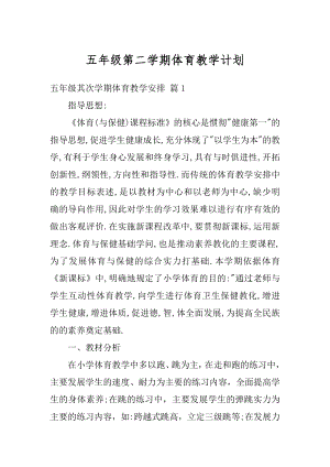 五年级第二学期体育教学计划范本.docx