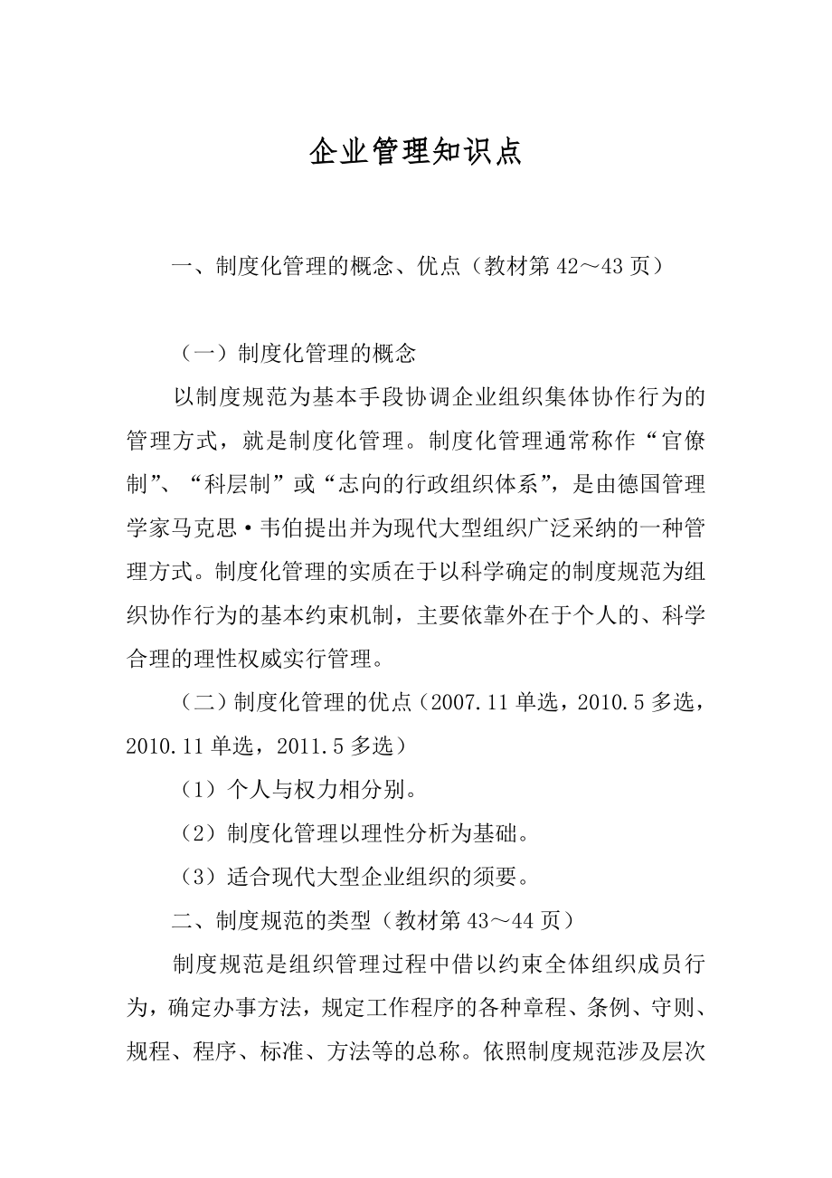 企业管理知识点优质.docx_第1页