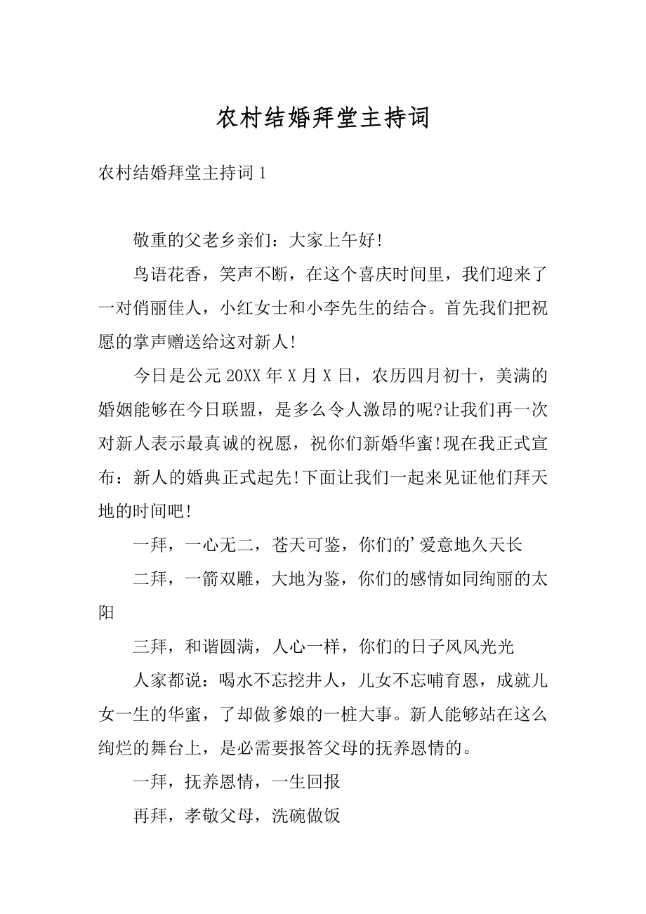 农村结婚拜堂主持词汇总.docx_第1页