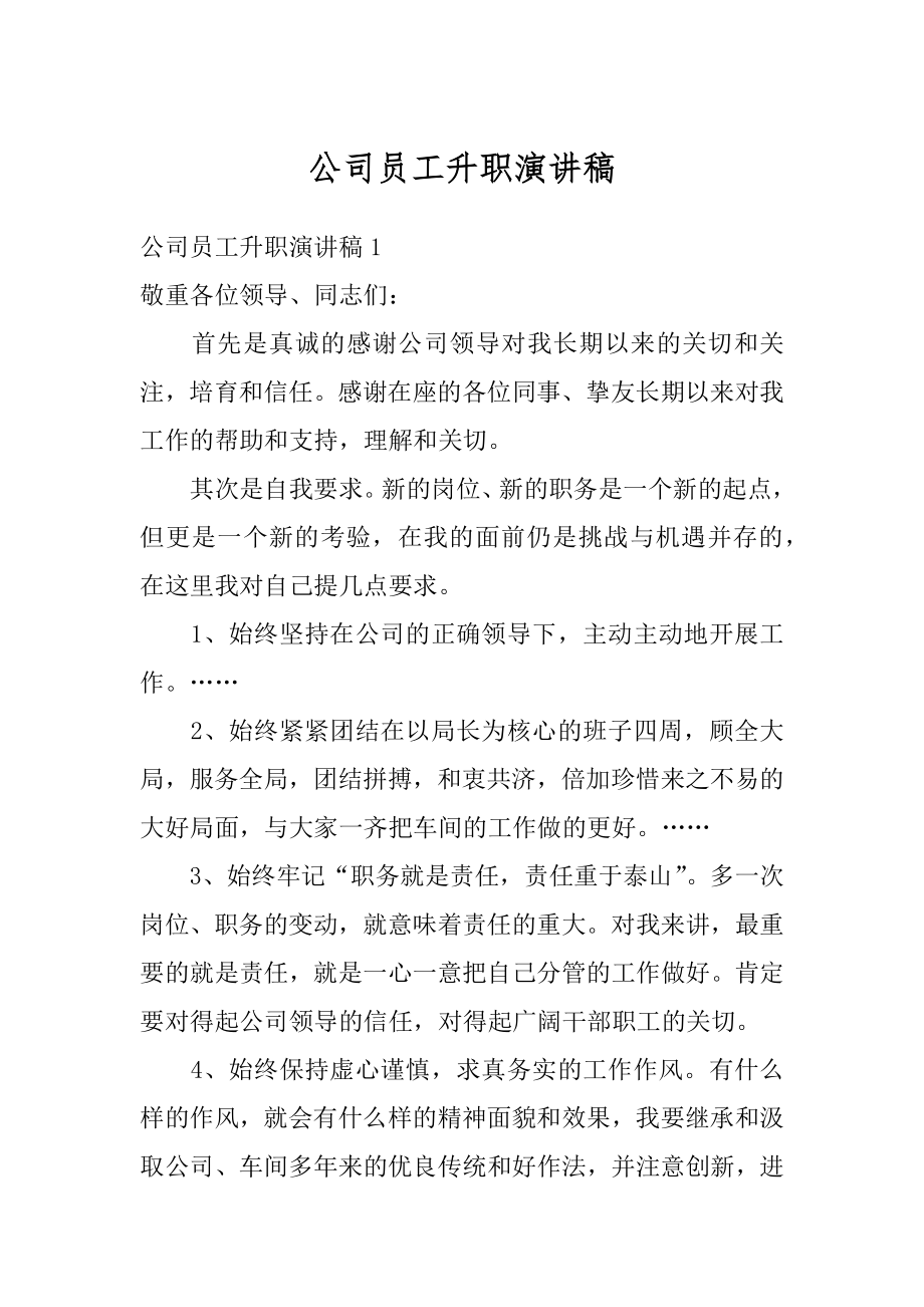 公司员工升职演讲稿范本.docx_第1页