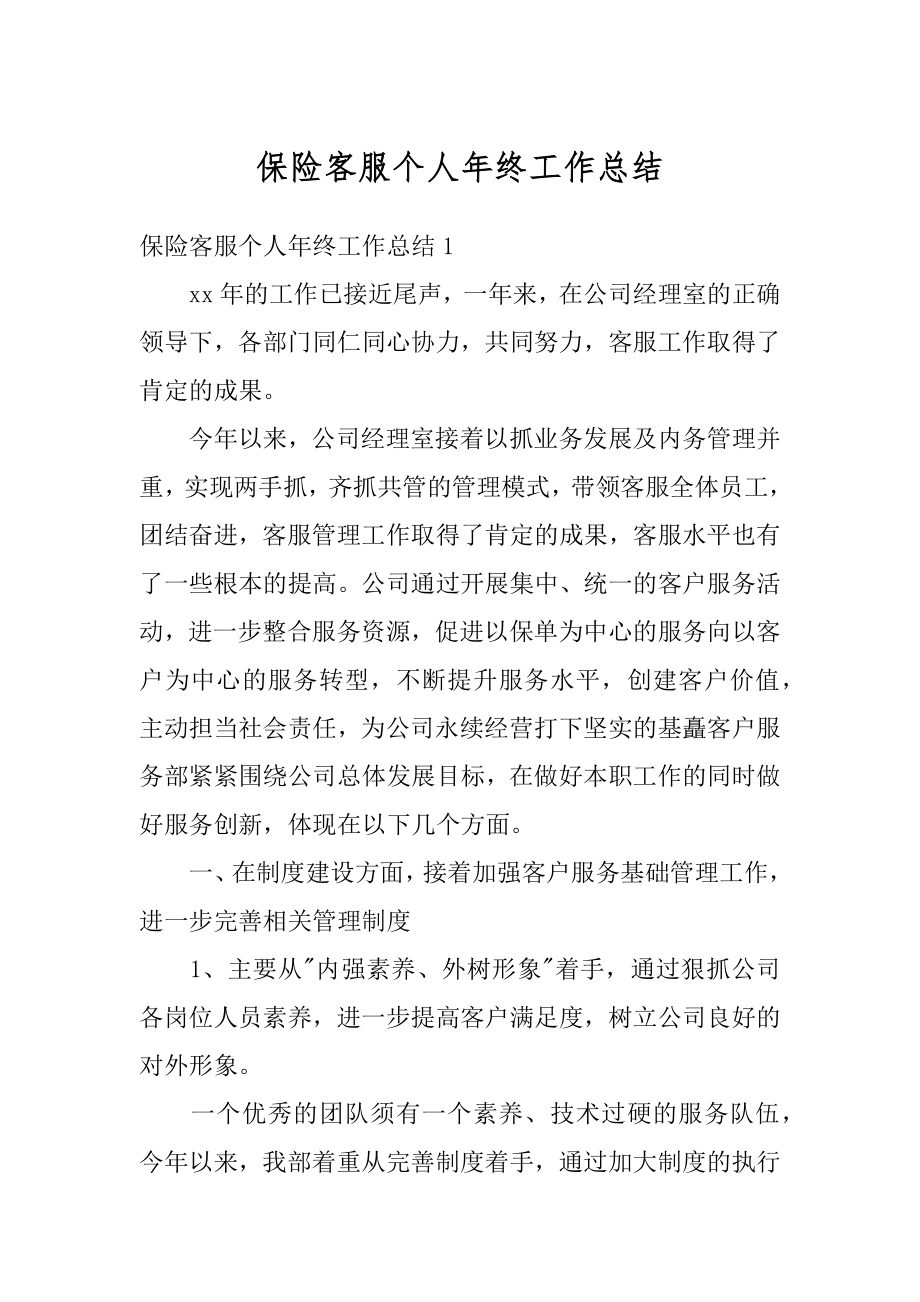 保险客服个人年终工作总结例文.docx_第1页