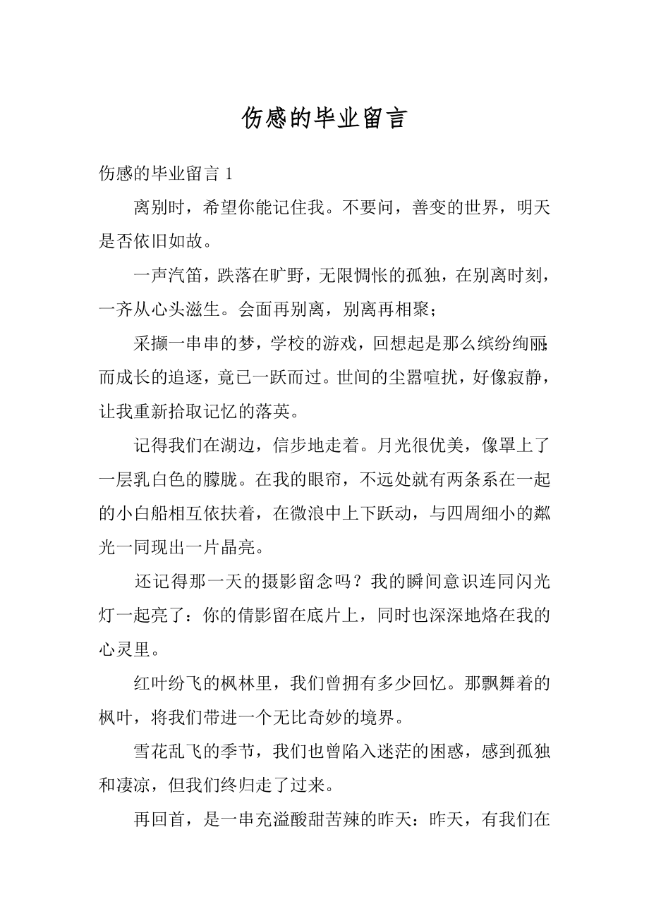 伤感的毕业留言优质.docx_第1页