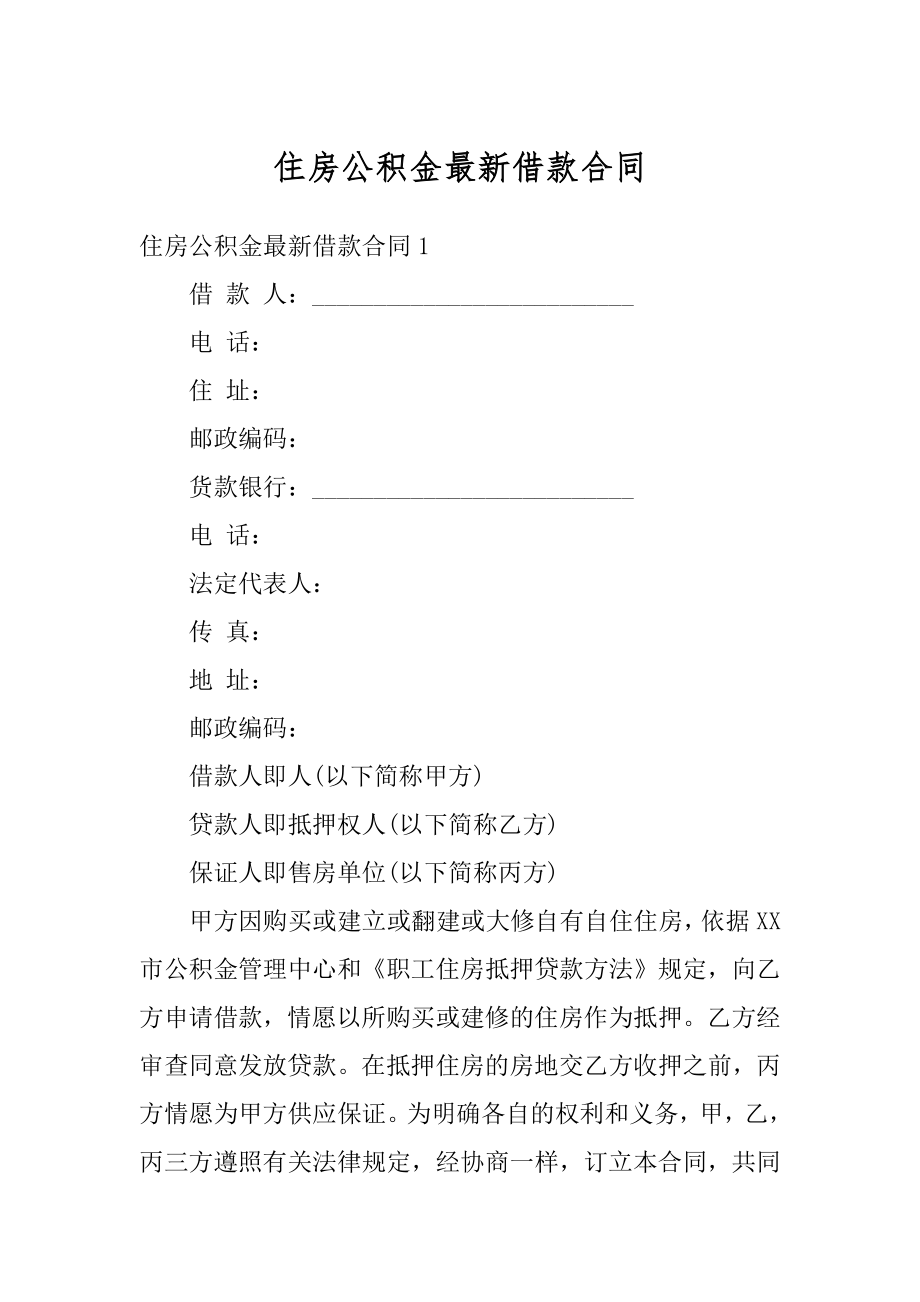 住房公积金最新借款合同精编.docx_第1页