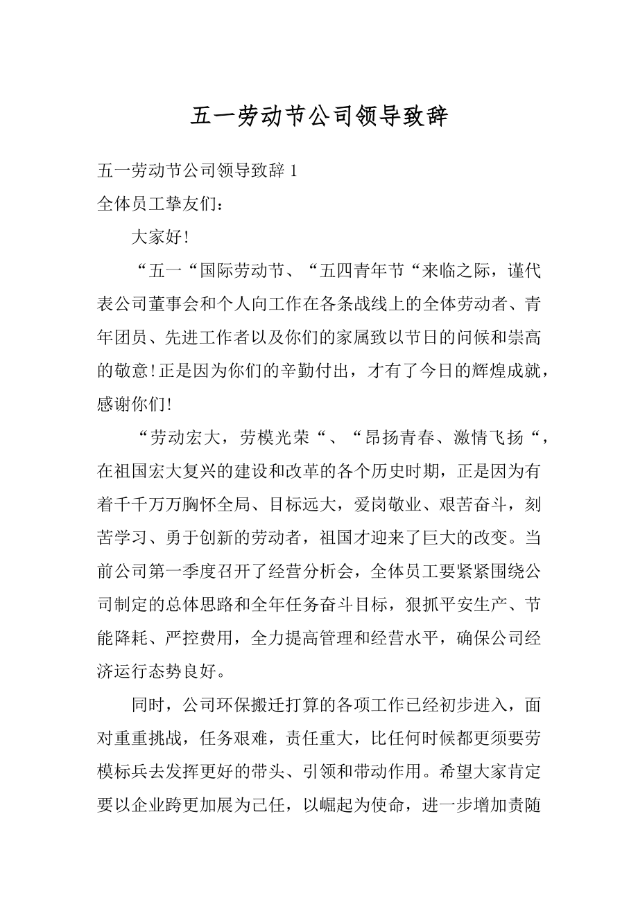 五一劳动节公司领导致辞范本.docx_第1页