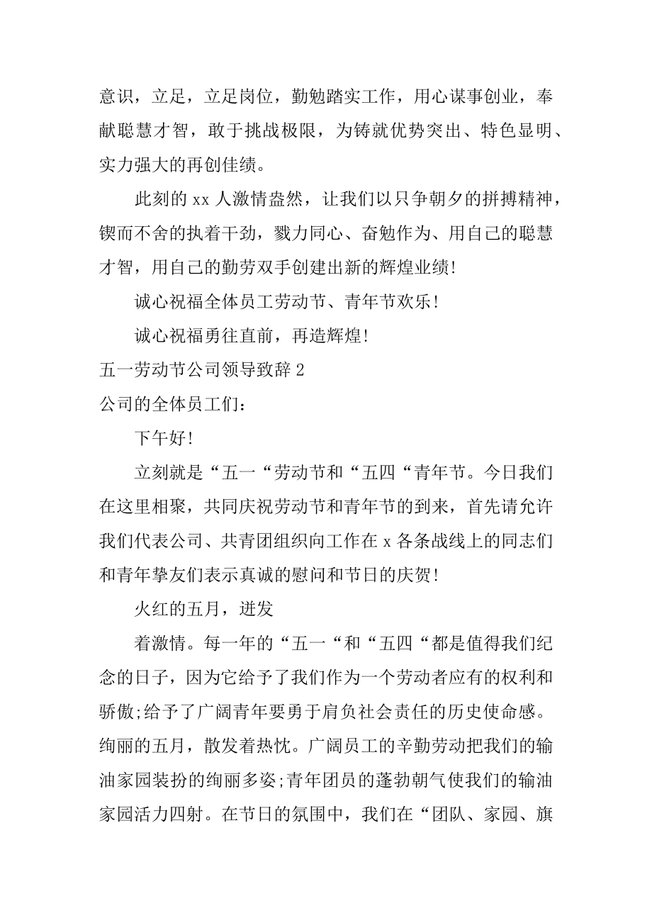 五一劳动节公司领导致辞范本.docx_第2页