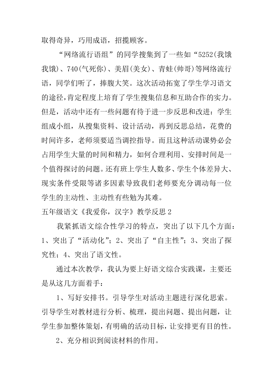 五年级语文《我爱你汉字》教学反思范本.docx_第2页