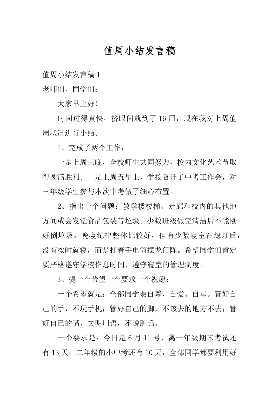 值周小结发言稿例文.docx_第1页