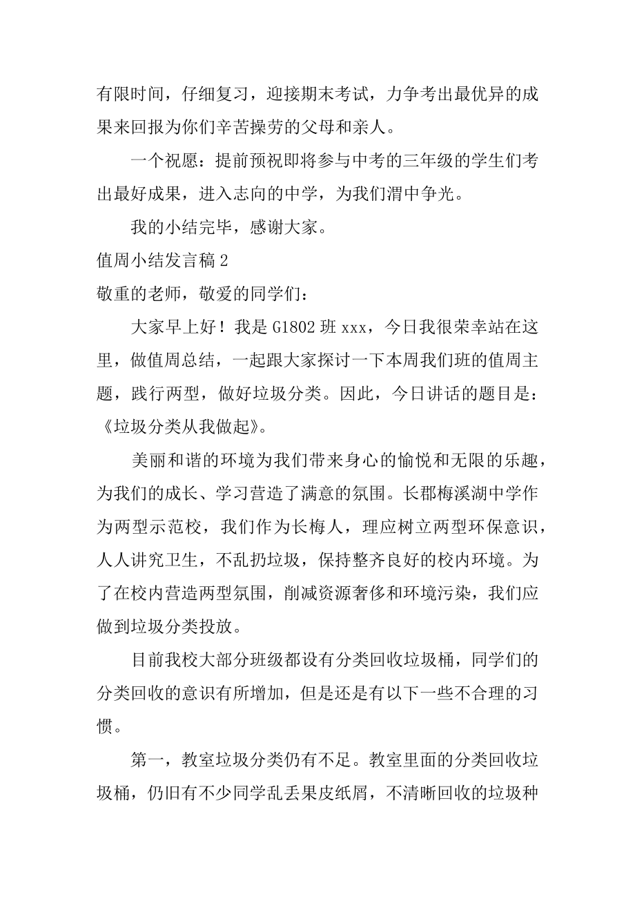 值周小结发言稿例文.docx_第2页