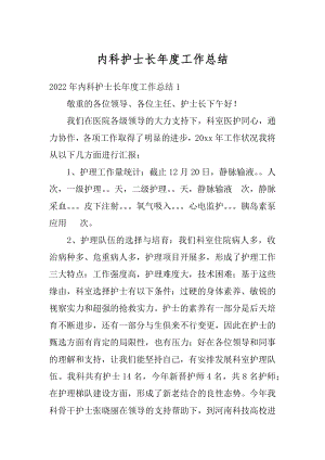 内科护士长年度工作总结例文.docx