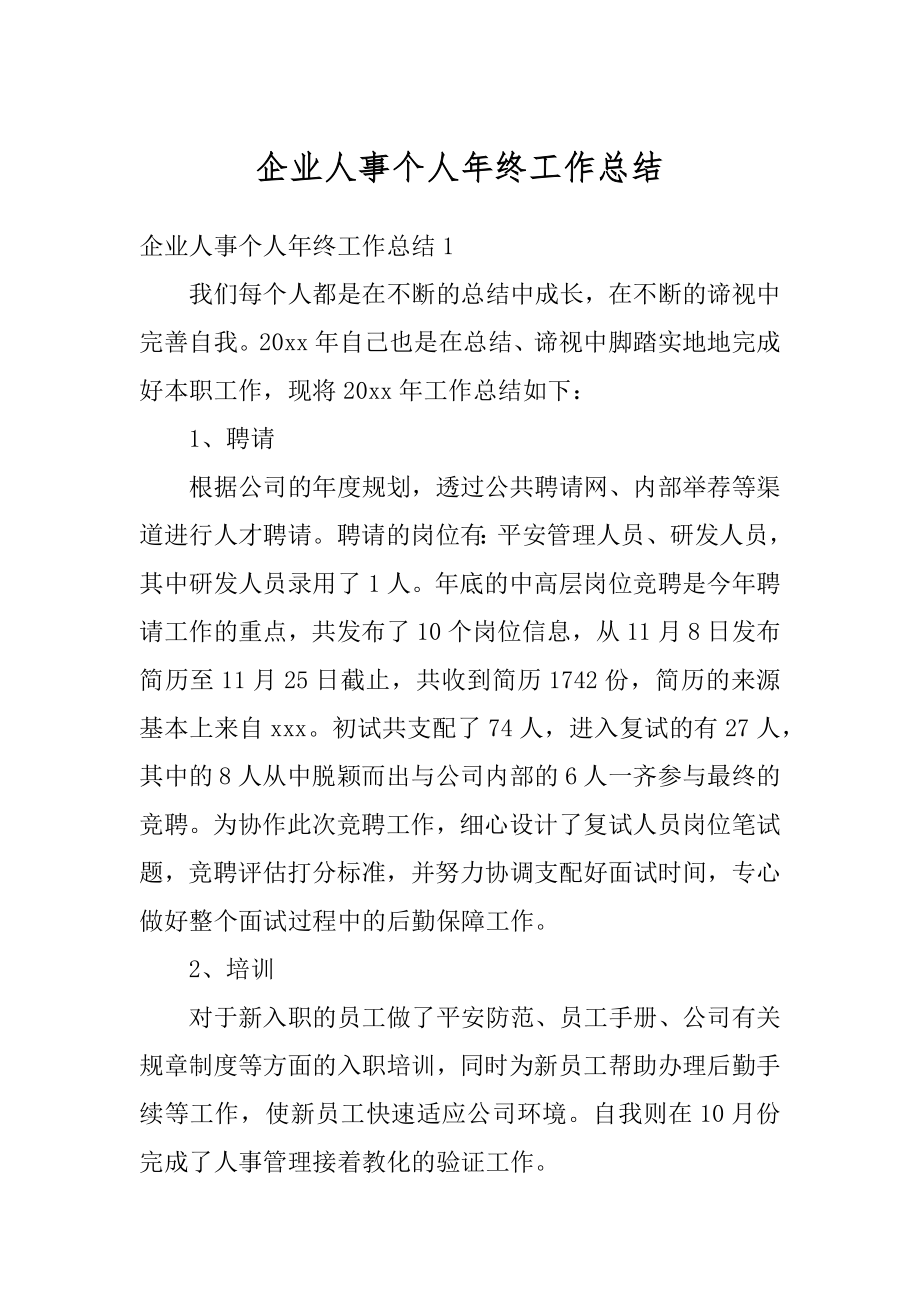 企业人事个人年终工作总结精编.docx_第1页