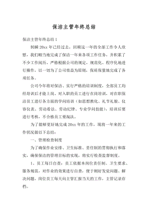 保洁主管年终总结优质.docx