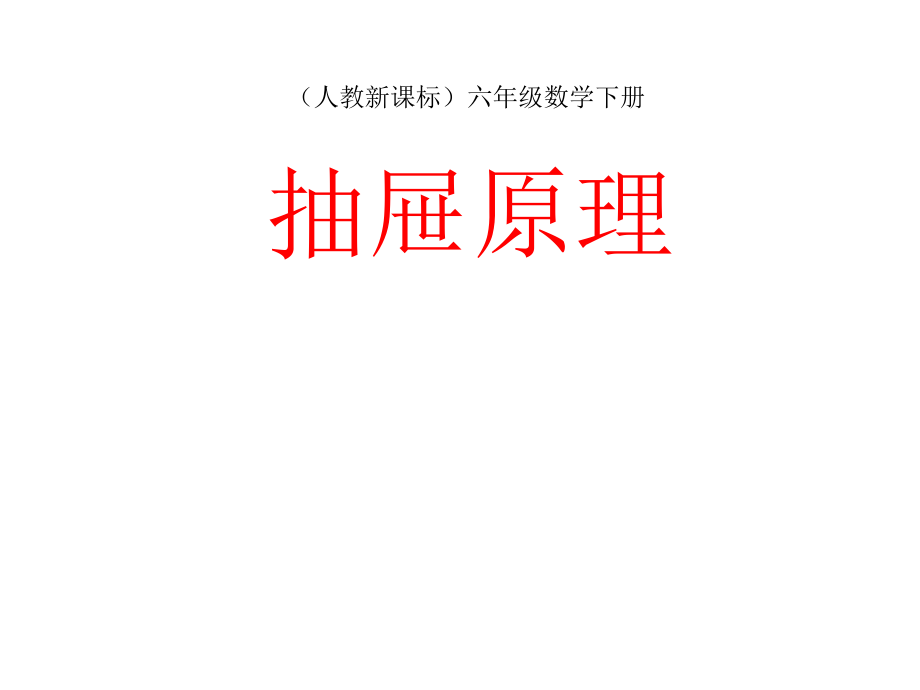 人教版六年级数学下册第五单元《数学广角(抽屉原理)》课件ppt.ppt_第1页