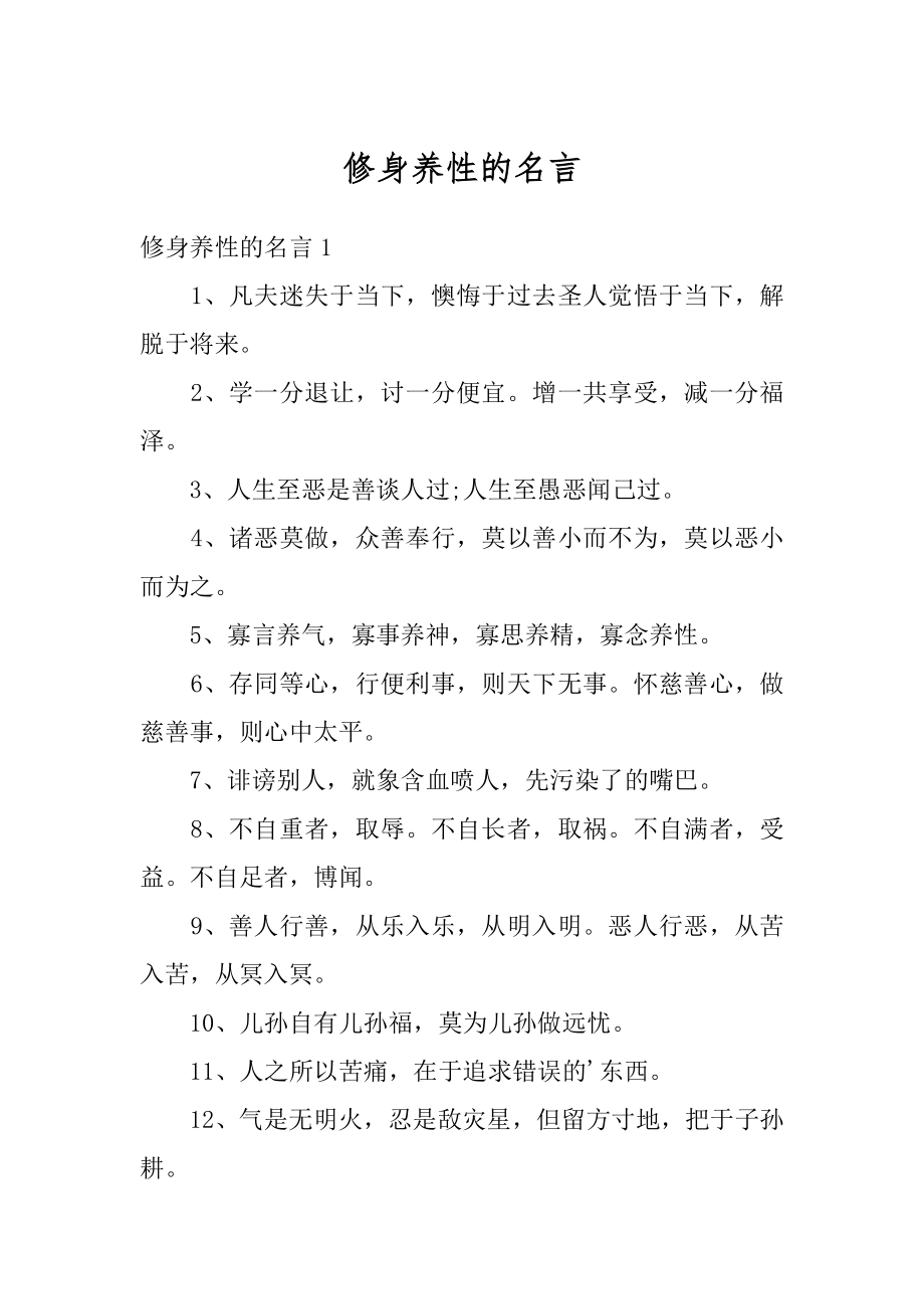 修身养性的名言例文.docx_第1页