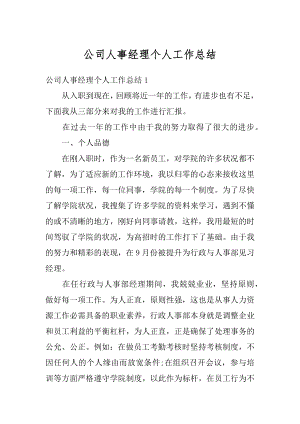 公司人事经理个人工作总结范例.docx