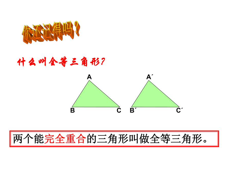 全等三角形判定复习(2016公开课)ppt课件.ppt_第2页