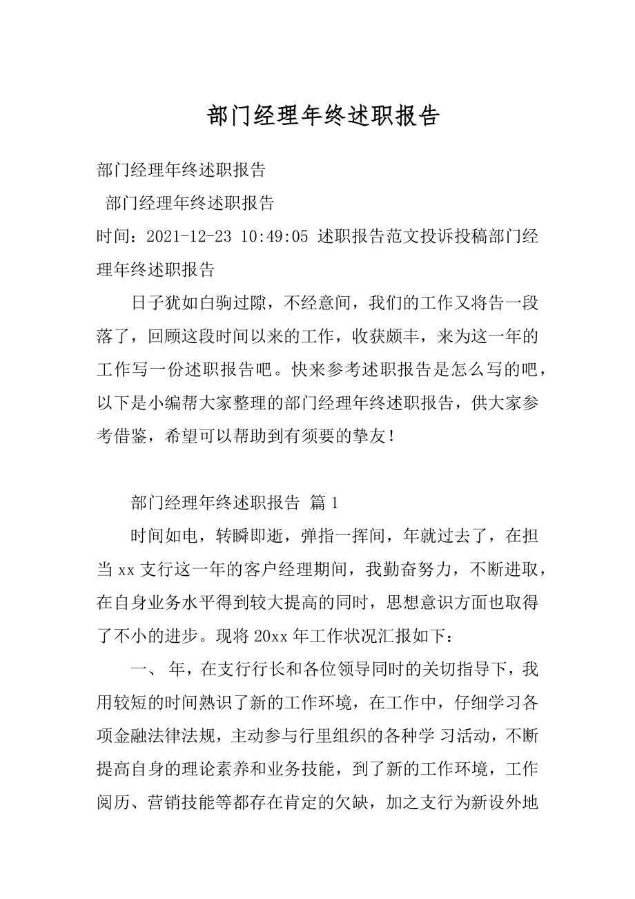 部门经理年终述职报告汇编.docx_第1页