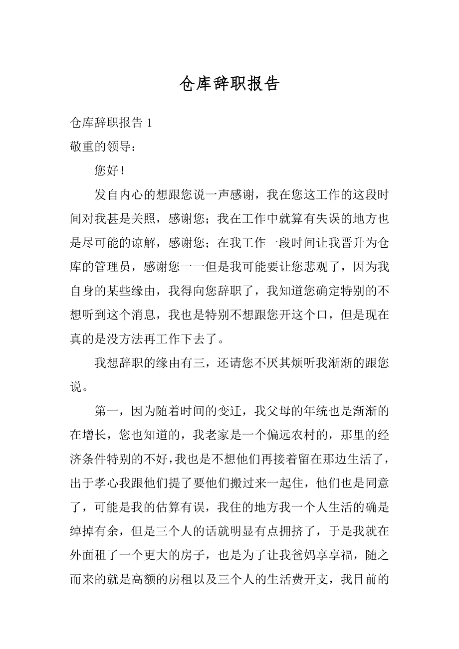 仓库辞职报告范例.docx_第1页