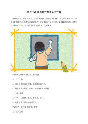 2021幼儿园教师节集体活动方案.docx