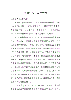 出纳个人月工作计划精品.docx