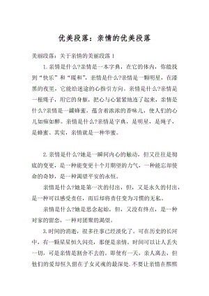 优美段落：亲情的优美段落最新.docx