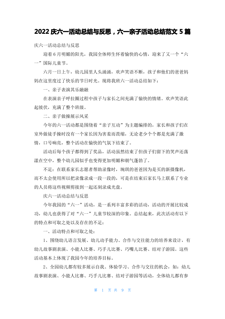 2022庆六一活动总结与反思六一亲子活动总结范文5篇.pdf_第1页