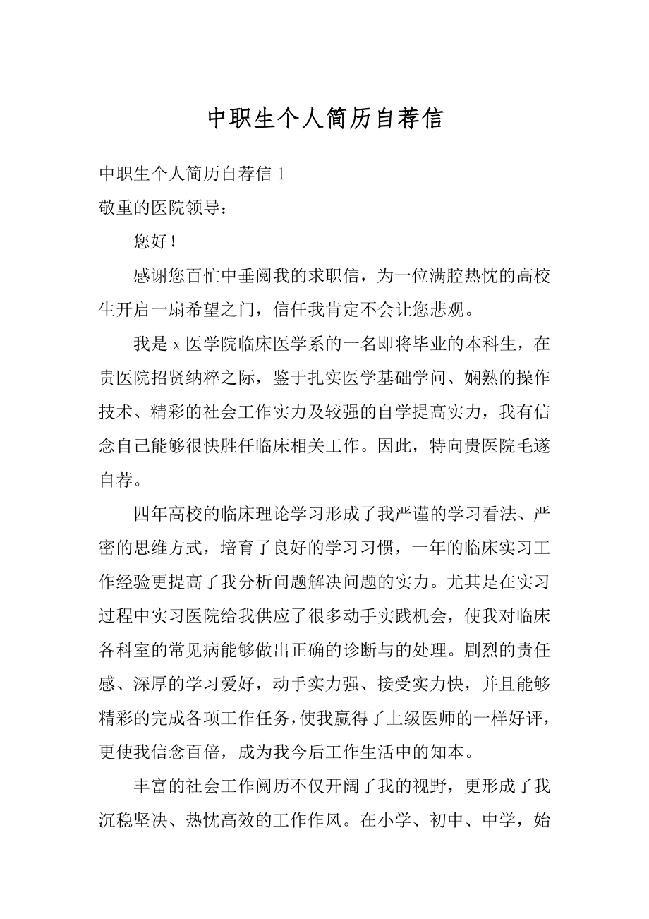 中职生个人简历自荐信精选.docx_第1页