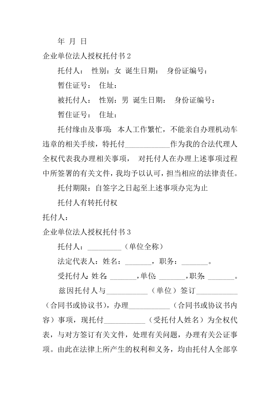 企业单位法人授权委托书汇编.docx_第2页