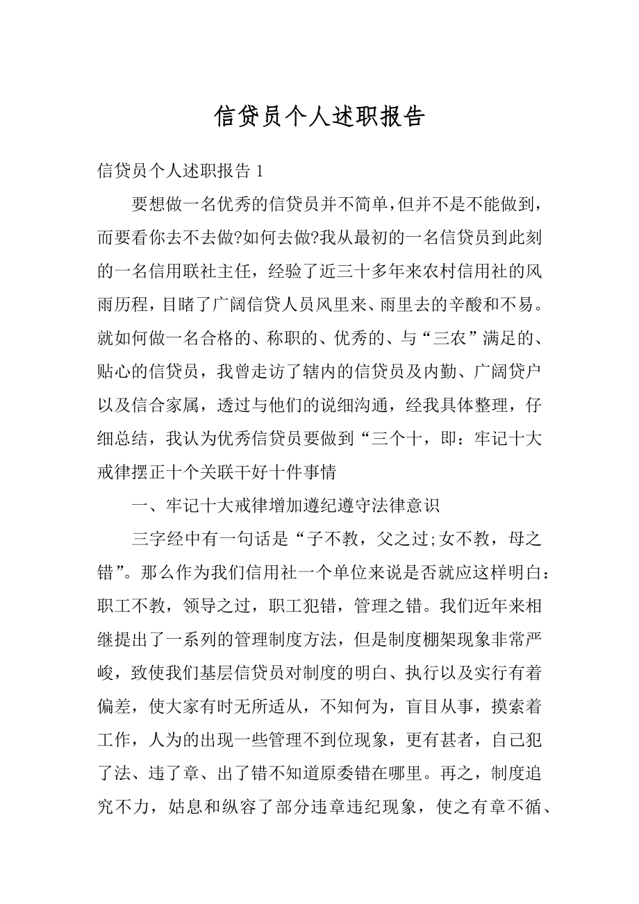 信贷员个人述职报告例文.docx_第1页