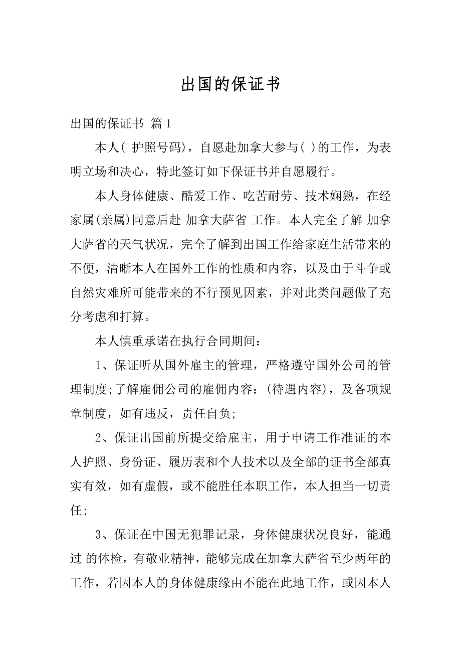 出国的保证书最新.docx_第1页