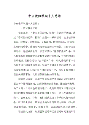 中班教师学期个人总结精选.docx