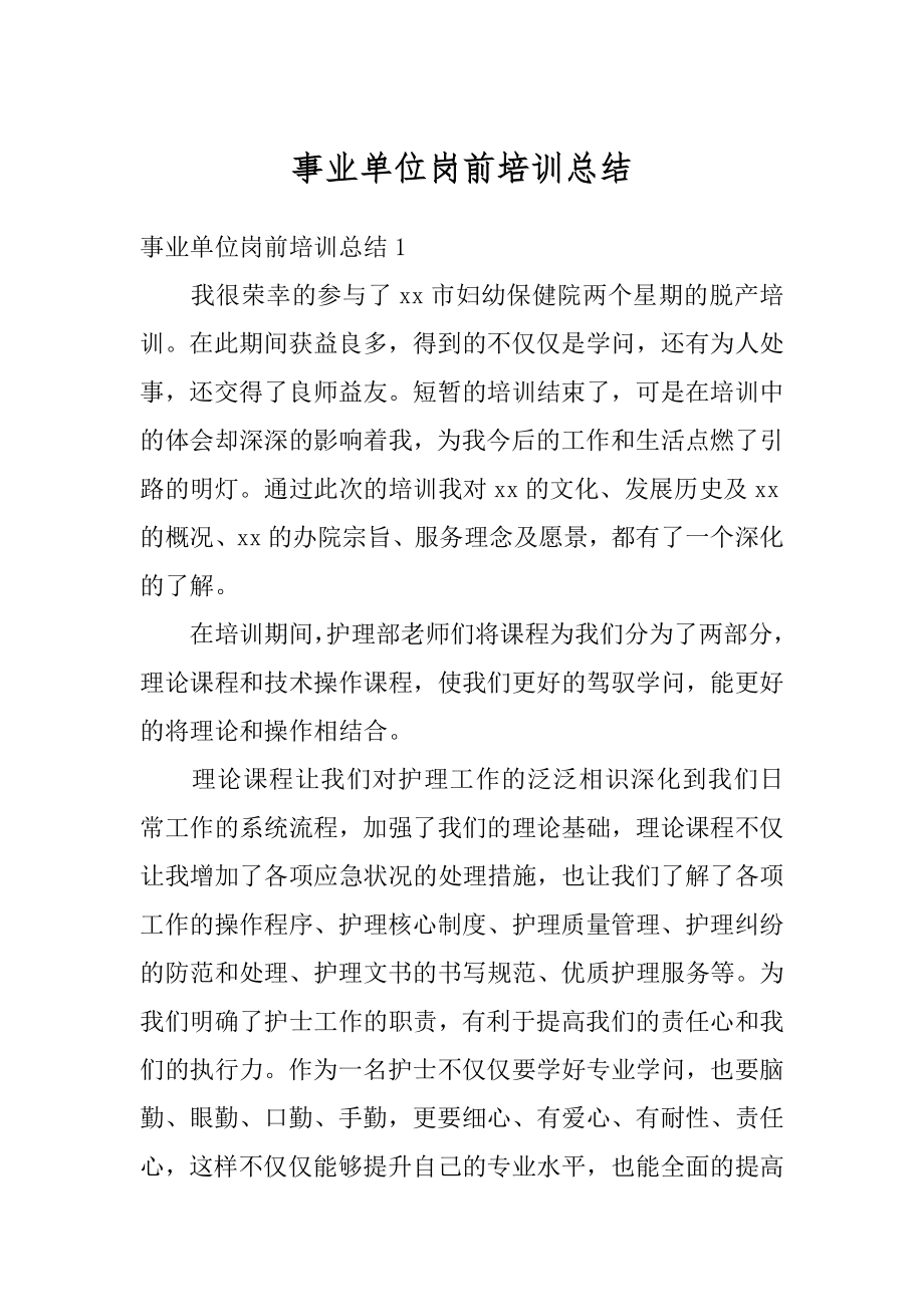 事业单位岗前培训总结最新.docx_第1页