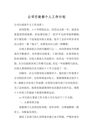 公司行政部个人工作计划精编.docx