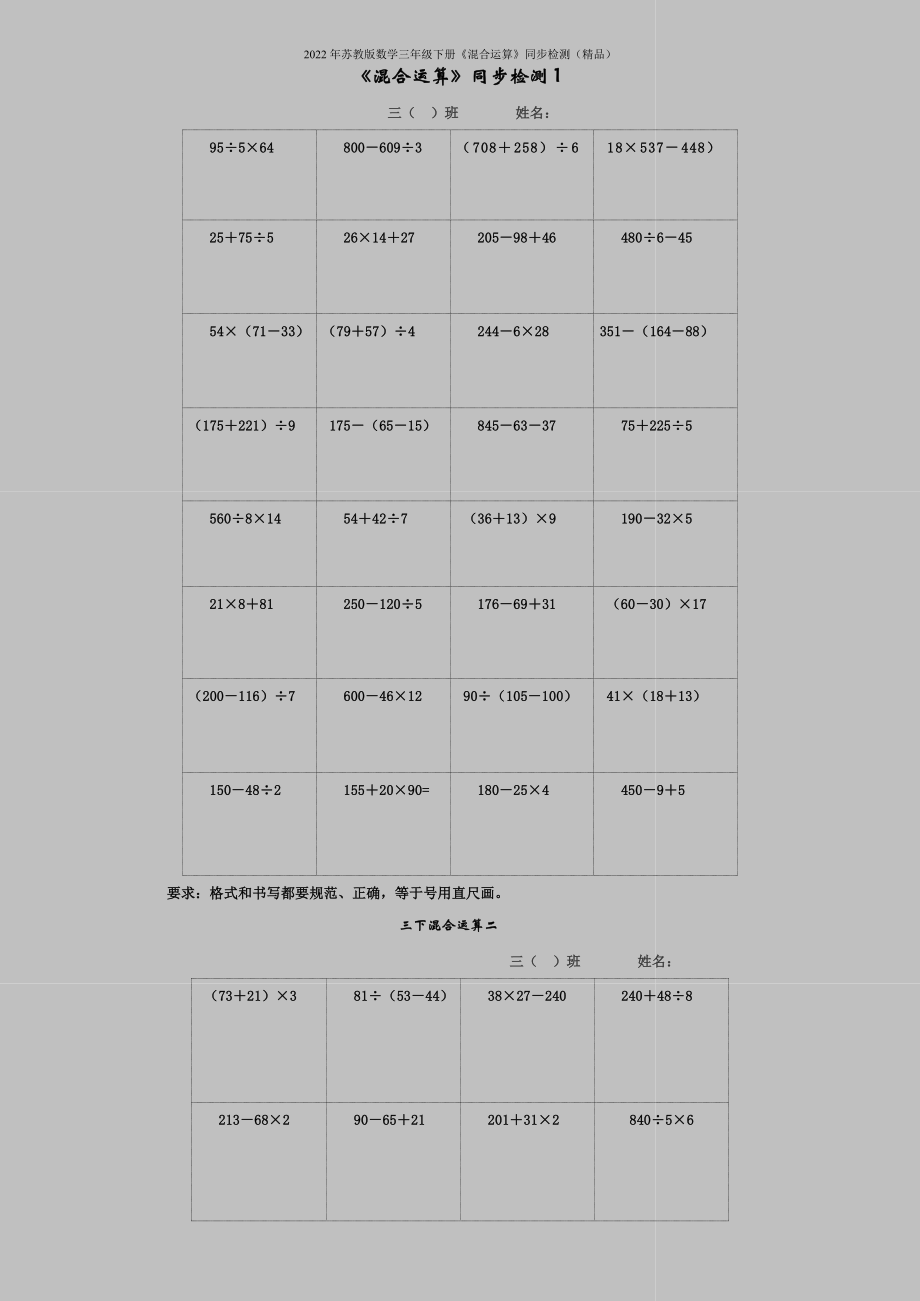 2022年苏教版数学三年级下册《混合运算》同步检测(精品).doc_第1页