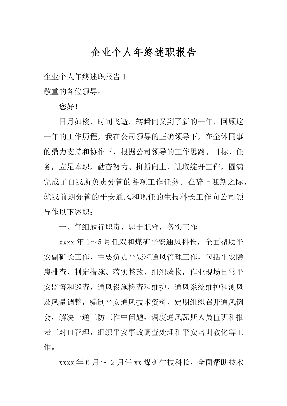 企业个人年终述职报告范本.docx_第1页