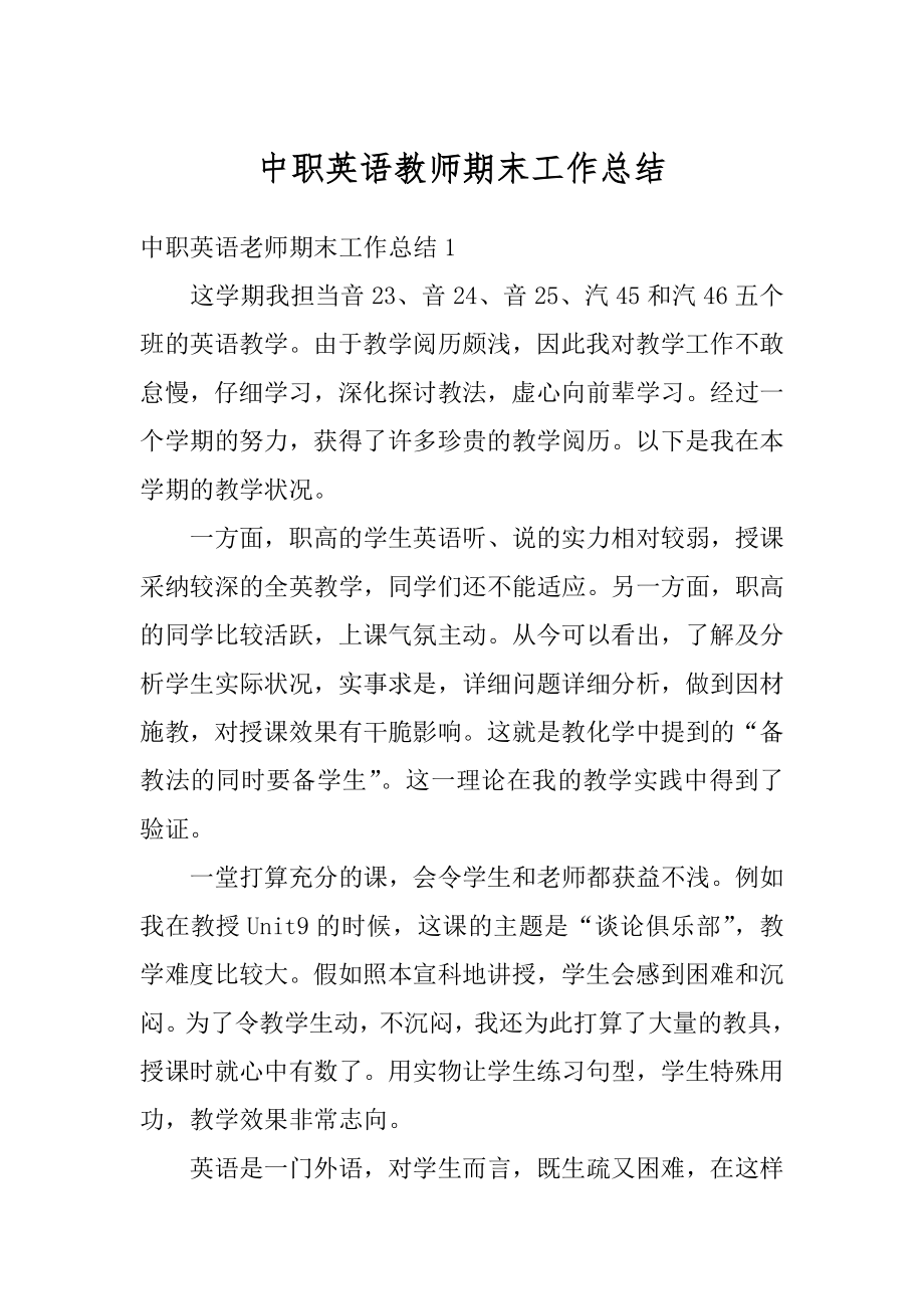 中职英语教师期末工作总结精选.docx_第1页